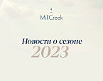 Планы гольф клуба MillCreek на 2023 год