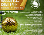 12 июня в гольф клубе Форест Хиллс состоится Golden Tees Challenge