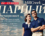 22-23 июня в MillCreek состоится Парный Чемпионат
