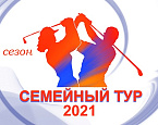 Семейный Тур начинает шестой сезон!