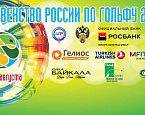 Первенство России 2015 в Целеево Гольф и Поло Клубе, итоги I раунда