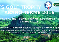 Компания UTS Travel и Игорь Корчак приглашают на турнир в Abano Terme 22 октября - 29 октября
