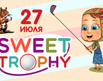 27 июля - Cамый сладкий турнир сезона Sweet Trophy в ПИРогово 