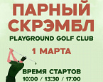 Парный скрэмбл в первый день весны в Playground Golf Club