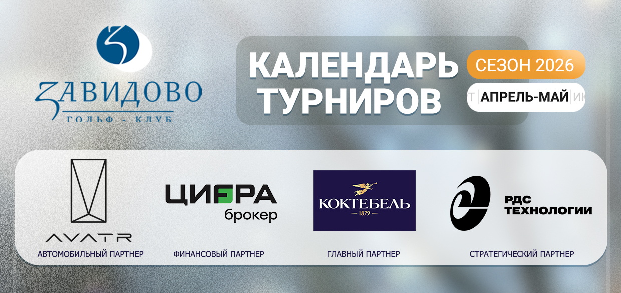 Календарь турниров гольф-клуба Завидово на апрель-май