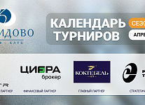 Календарь турниров гольф-клуба Завидово на апрель-май