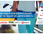 15 сентября в Раево пройдет XV Ежегодный благотворительный турнир БФ «Дорога вместе»
