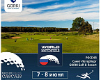 Отборочный этап World Corporate Golf Challenge пройдёт 7-8 июня в ГК GORKI 
