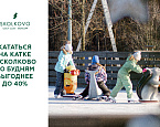Каток гольф клуба «Сколково». В будни кататься выгоднее до 40%