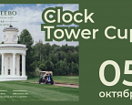 Финальный турнир Clock Tower Cup в Целеево состоится 5 октября