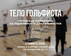 12, 13 и 15 марта групповые тренировки Полины Мариной "Тело гольфиста"