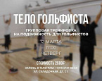 12, 13 и 15 марта групповые тренировки Полины Мариной "Тело гольфиста"