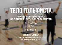 12, 13 и 15 марта групповые тренировки Полины Мариной "Тело гольфиста"