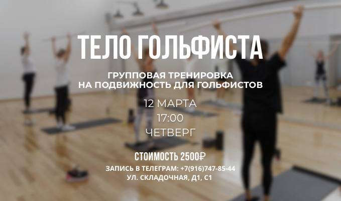 12, 13 и 15 марта пройдут групповые тренировки Полины Мариной на подвижность "Тело гольфиста"