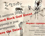13 августа - Zavidovo Hard Rock Golf Event!