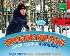 4 ноября в Пирогово пройдет турнир по диск-гольфу "Бросок мечты"