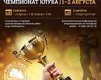 Открытый Чемпионат Клуба Форест Хиллс состоится 1 и 2 августа