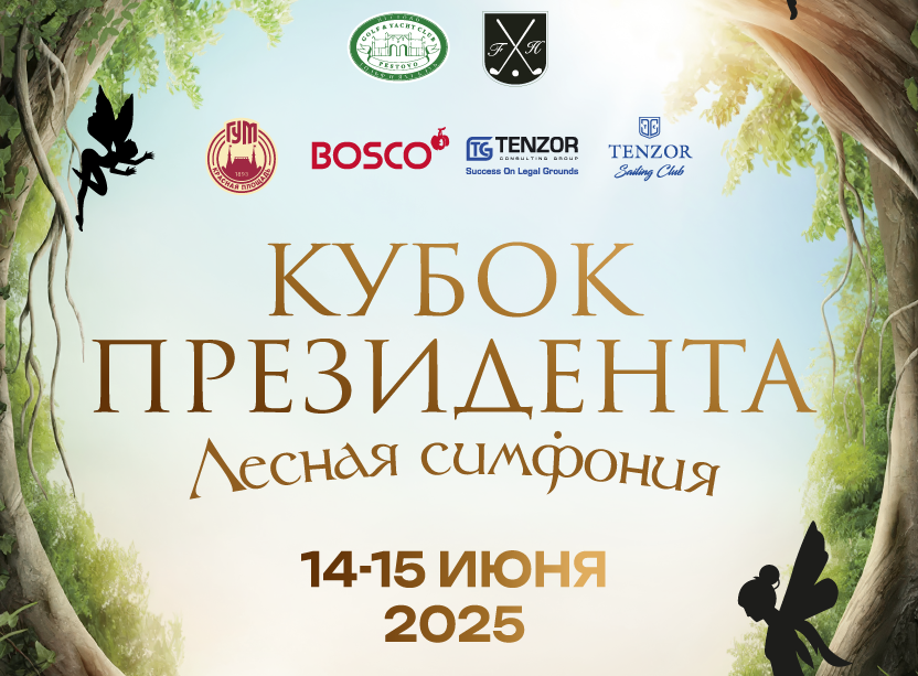 14-15 июня пройдет Кубок Президента Пестово