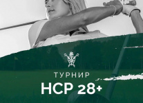 19 июня в МГГК пройдет турнир «HCP 28+»                                                           