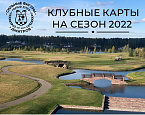 Старт продаж клубных карт на сезон 2022 гольф клуба «Сильные фигуры» 