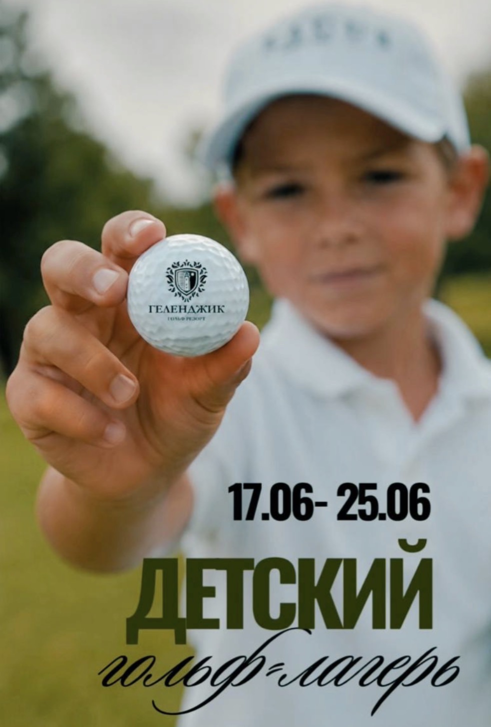 17-25 июня стартует Детский лагерь в Геленджике