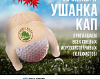 "Ушанка Кап" в "Форест Хиллс" - греемся в ритме гольфа 23 октября