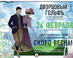 Дворцовый гольф. 3-й Благотворительный гольф-вечер сезона зимних гольф-вечеров в Санкт-Петербурге