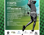 City Golf Pro-Am: Играй с сильнейшими гольфистами страны в одном флайте