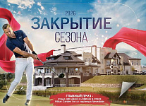3 октября в Завидово пройдет турнир Закрытие сезона 2026
