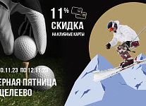 С 10 по 12 ноября в Целеево специальная акция для гольфистов и горнолыжников