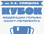 Кубок Федерации Гольфа Санкт-Петербурга им. С.А. Спицына пройдет 30 апреля в ГК GORKI