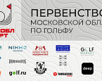 Первенство Московской области, старты на 2 июля, гольф-клуб «Пестово»