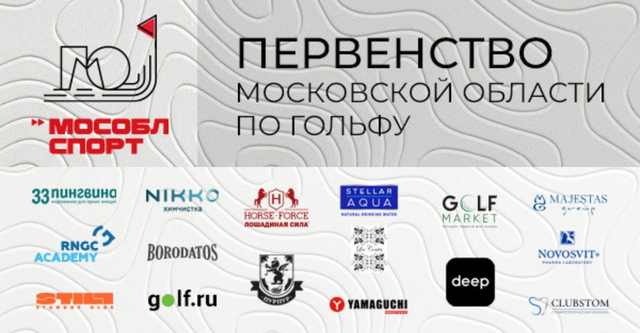 Первенство Московской области, старты на 2 июля, гольф-клуб «Пестово»