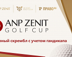 28 июня в AK BARS GOLF CLUB состоится турнир ANP ZENIT Golf Cup
