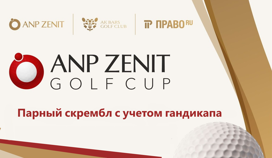 28 июня в AK BARS GOLF CLUB состоится турнир ANP ZENIT Golf Cup