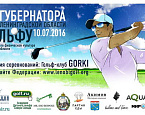 Кубок Губернатора Ленинградской области по гольфу 2016. Регистрация началась