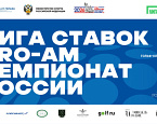 2 августа в Казани пройдет «Лига Ставок Pro-Am Чемпионат России». Регистрация с 13 по 27 июля