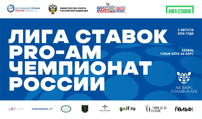 2 августа в Казани пройдет «Лига Ставок Pro-Am Чемпионат России». Регистрация с 13 по 27 июля