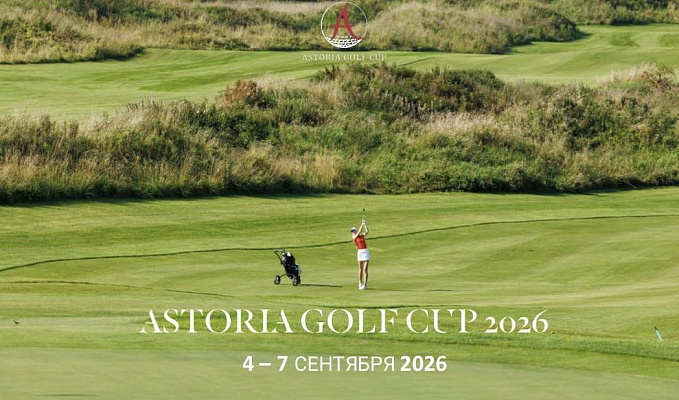 Открыта регистрация на Astoria Golf Cup, который пройдет 4-7 сентября