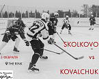 SNAG гольф, лыжи, керлинг, фигурное катание, хоккейный матч в The Rink Сколково 4-5 февраля