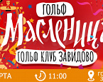 Гольф-Масленица в Завидово состоится 1 марта
