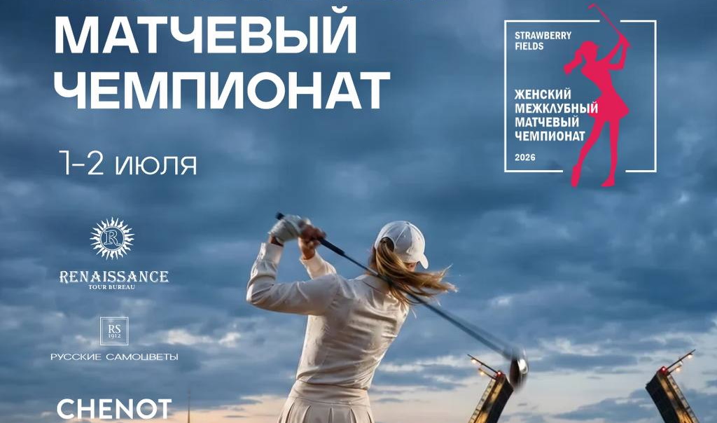 III Женский межклубный матчевый чемпионат пройдет 01-02 июля в Strawberry Fields