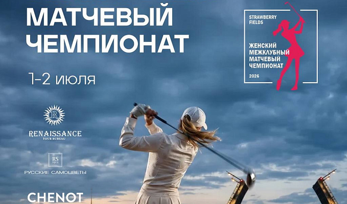 III Женский межклубный матчевый чемпионат пройдет 01-02 июля в Strawberry Fields