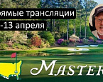 Прямые трансляции Masters 2025