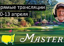 Прямые трансляции Masters 2025