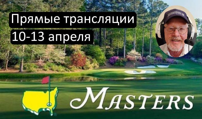 Прямые трансляции Masters 2025