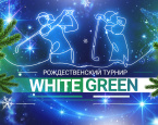 7 января в Завидово состоится турнир White Green