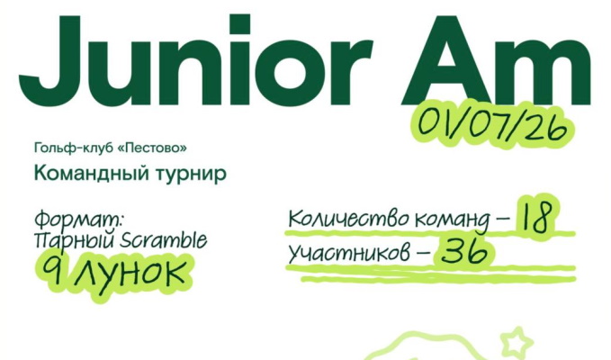 1 июля в Пестово пройдет Junior AM. Прием заявок до 24 июня