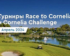 Cornelia Spring  Eurasian Golf: Race to Cornelia. Старты на 10 апреля 2024