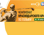 Чемпионат Краснодарского Края в Геленджике, старты на 8 ноября